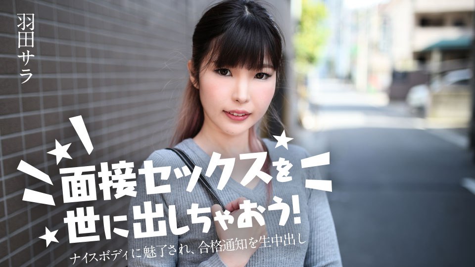 《031224-001 面接セックスを世に出しちゃおう！ ～ナイスボディに魅了され、合格通知を生中出し～  羽田サラ》最新高清在线播放封面图